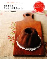 糖質オフのおいしいお菓子とパン 砂糖、小麦粉なしでつくる-