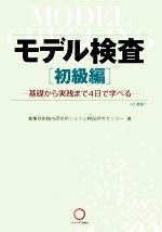 モデル検査 初級編 基礎から実践まで4日で学べる-