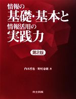 情報の基礎・基本と情報活用の実践力