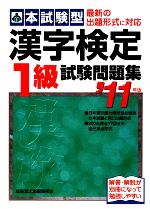 本試験型 漢字検定1級試験問題集 -(’11年版)(別冊付)