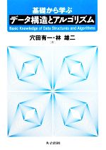 基礎から学ぶデータ構造とアルゴリズム