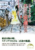 スケッチで楽しむ東京の坂道散歩 -(新人物文庫)