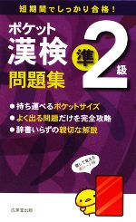 ポケット漢検 準2級問題集 -(赤シート付)