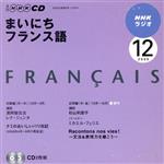 ラジオまいにちフランス語CD 2009年12月号