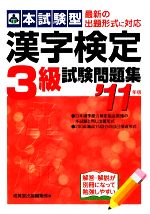 本試験型 漢字検定3級試験問題集 -(’11年版)(別冊付)