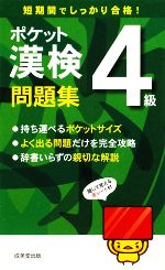 ポケット漢検 4級問題集