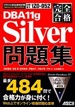 完全合格 ORACLE MASTER Silver DBA 11g問題集