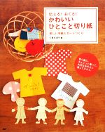 かわいいひとこと切り紙 伝える!おくる!楽しい手紙とカードづくり-