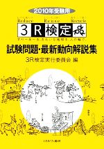 3R検定試験問題・最新動向解説集 -(2010年受験用)