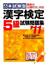 本試験型 漢字検定5級試験問題集 -(’11年版)(別冊付)