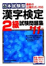 本試験型 漢字検定2級試験問題集 -(’11年版)(別冊付)