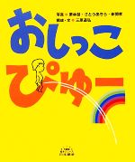 おしっこぴゅー -(5領域絵本シリーズ)