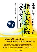 臨床心理士を目指す人の指定大学院完全ガイド -(10~11年度版)