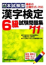 本試験型 漢字検定6級試験問題集 -(’11年版)(別冊付)