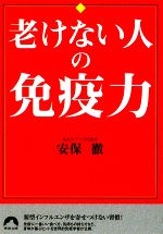 老けない人の免疫力 間違いだらけのカラダ常識-(青春文庫)