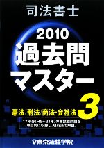 司法書士過去問マスター -憲法/刑法/商法・会社法(3)