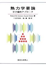 熱力学要論 分子論的アプローチ-