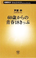 60歳からの青春18きっぷ -(新潮新書)