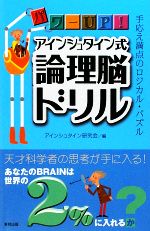 パワーｕｐ アインシュタイン式論理脳ドリル 中古本 書籍 アインシュタイン研究会 編 ブックオフオンライン