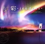 彩-irodori-(初回生産限定盤B)(DVD付)(特典DVD1枚、miniパネルTypeB付)