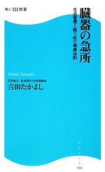 臓器の急所 生活習慣と戦う60の健康法則-(角川SSC新書)