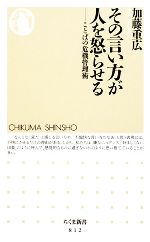 その言い方が人を怒らせる ことばの危機管理術-(ちくま新書)