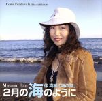 2月の海のように