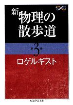 新 物理の散歩道 -(ちくま学芸文庫)(第3集)