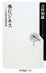 水ビジネス 110兆円水市場の攻防-(角川oneテーマ21)