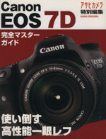 キャノンEOS7D 使い倒す高性能一眼レフ 完全マスターガイド-