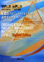 組織的プロジェクトマネジメント成熟度モデル
