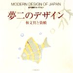 夢二のデザイン 和文具と装幀-(近代図案コレクション)