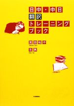 日中・中日翻訳トレーニング