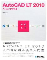 AutoCAD LT 2010 ベーシックマスター