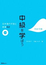 中級を学ぼう 中級中期 日本語の文型と表現82-(CD1枚、別冊1冊付)