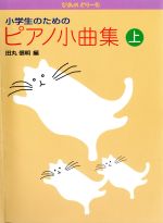 小学生のためのピアノ小曲集  -(ぴあのどりーむ)(上)