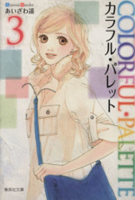 カラフル パレット 文庫版 ３ 中古漫画 まんが コミック あいざわ遥 著者 ブックオフオンライン