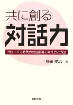 共に創る対話力 グローバル時代の対話指導の考え方と方法-