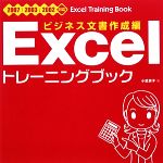 Excelトレーニングブック ビジネス文書作成編 2007/2003/2002対応-