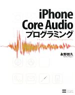 iPhone Core Audioプログラミング