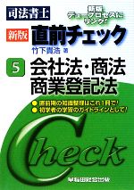 司法書士 直前チェック 会社法・商法・商業登記法-(5)