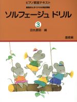 ソルフェージュドリル 基礎編 新版おんがくドリル完全準拠-(ピアノ教室テキストシリーズ)(3)