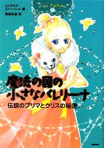 魔法の国の小さなバレリーナ -伝説のプリマとクリスの秘密(2)