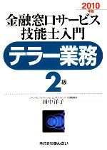 テラー業務 2級 金融窓口サービス 技能士入門 -(2010年版)