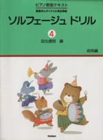 ソルフェージュドリル 応用編 新版おんがくドリル完全準拠-(ピアノ教室テキストシリーズ)(4)