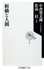 組織と人間 -(角川oneテーマ21)