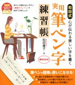 和田式 実用筆ペン字練習帳