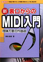 新 裏口からのMIDI入門 「楽器が弾けない」「楽譜が読めない」初心者必見!-(I・O BOOKS)