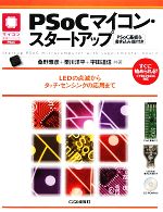 PSoCマイコン・スタートアップ PSoC基板&書き込み器付き -(CD-ROM1枚、PSoC基板1個、書き込み器1個付)