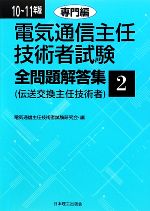 電気通信主任技術者試験 全問題解答集 -専門編(10~11年版 2)